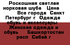 Роскошная светлая норковая шуба › Цена ­ 60 000 - Все города, Санкт-Петербург г. Одежда, обувь и аксессуары » Женская одежда и обувь   . Башкортостан респ.,Сибай г.